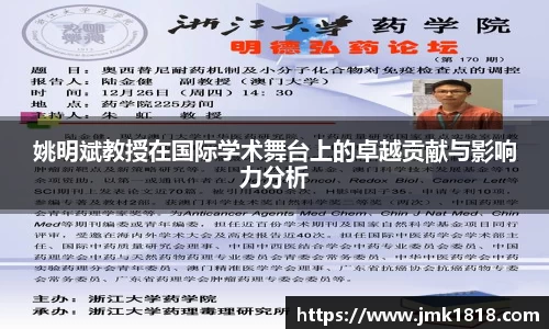 姚明斌教授在国际学术舞台上的卓越贡献与影响力分析