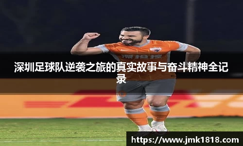 深圳足球队逆袭之旅的真实故事与奋斗精神全记录