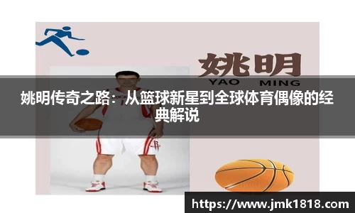 姚明传奇之路：从篮球新星到全球体育偶像的经典解说