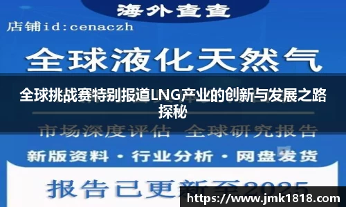 全球挑战赛特别报道LNG产业的创新与发展之路探秘