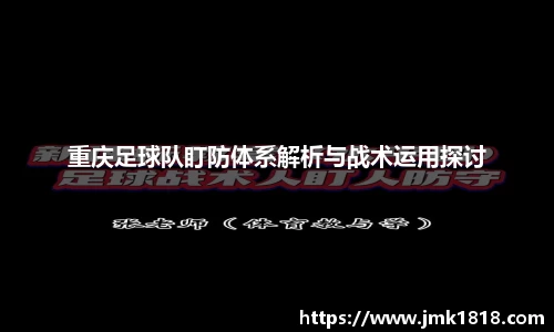 重庆足球队盯防体系解析与战术运用探讨