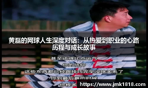 黄磊的网球人生深度对话：从热爱到职业的心路历程与成长故事