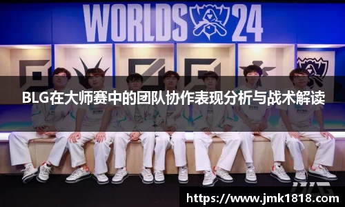 BLG在大师赛中的团队协作表现分析与战术解读
