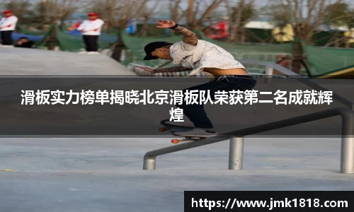 滑板实力榜单揭晓北京滑板队荣获第二名成就辉煌