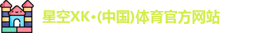 XK星空体育